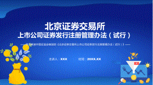 北交所上市公司证券发行注册管理办法学习解读课程课件.pptx