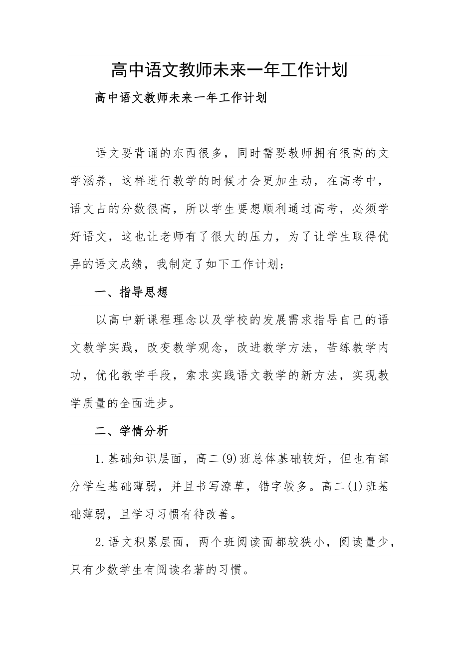 高中语文教师未来一年工作计划.docx_第1页