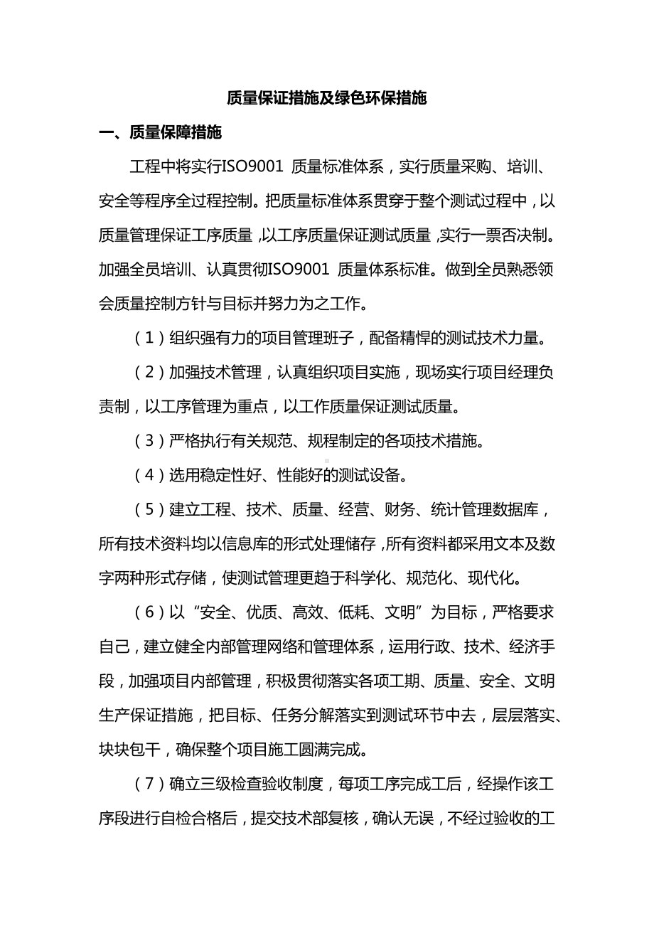 质量保证措施及绿色环保措施.docx_第1页