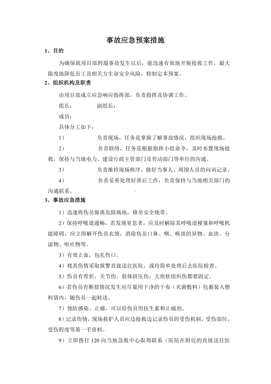 事故应急预案措施.docx_第1页