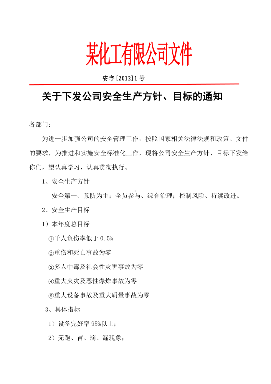 下发公司安全生产方针、目标通知.doc_第1页