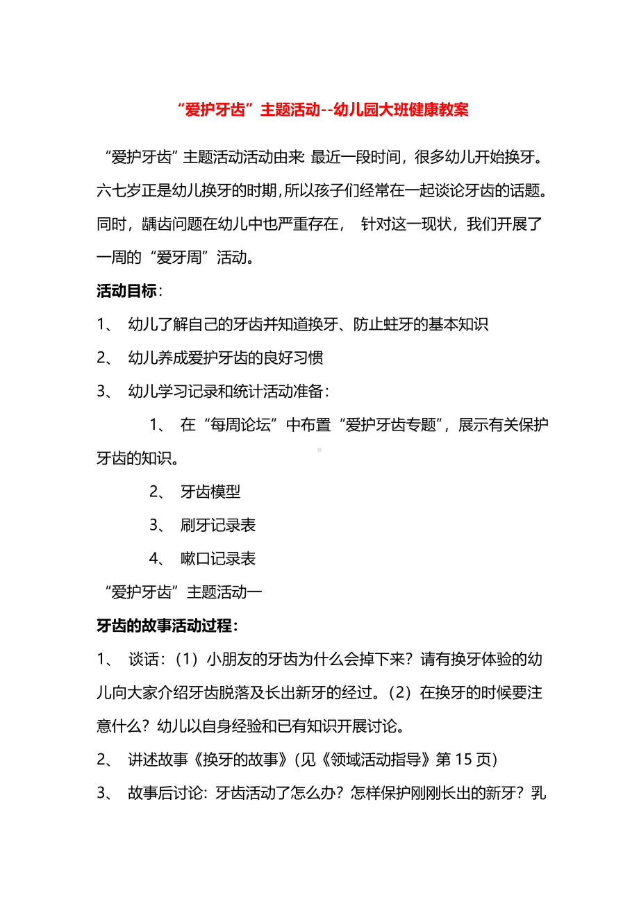 幼儿园大班健康教案-“爱护牙齿”主题活动.pdf_第1页