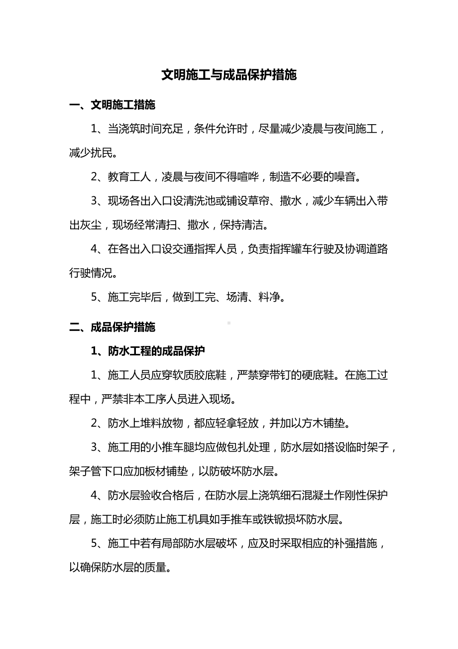 文明施工与成品保护措施.docx_第1页