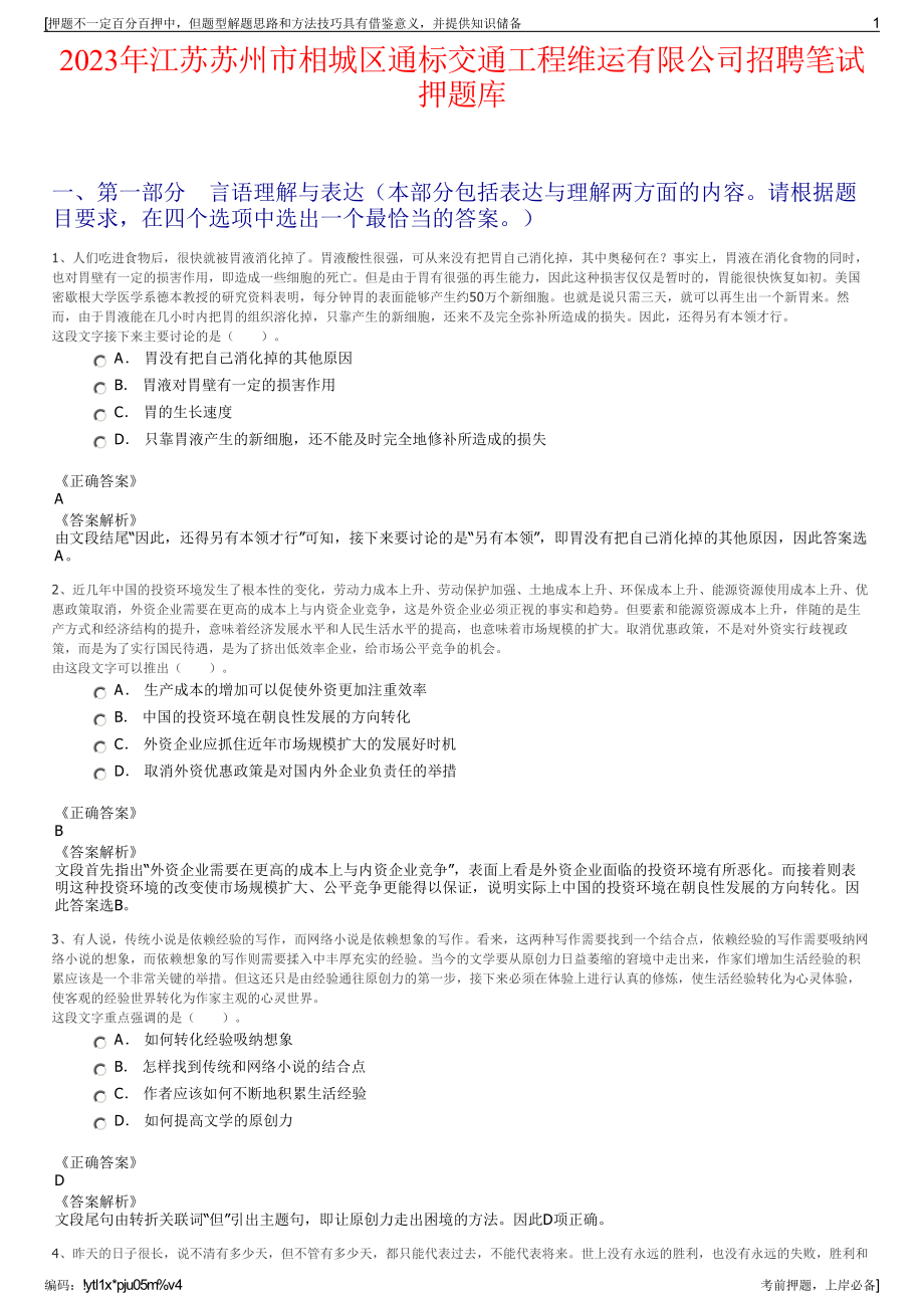 2023年江苏苏州市相城区通标交通工程维运有限公司招聘笔试押题库.pdf_第1页