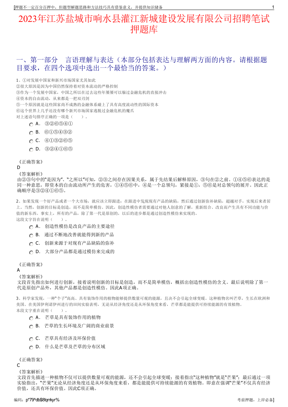 2023年江苏盐城市响水县灌江新城建设发展有限公司招聘笔试押题库.pdf_第1页