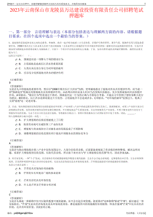 2023年云南保山市龙陵县万达建设投资有限责任公司招聘笔试押题库.pdf