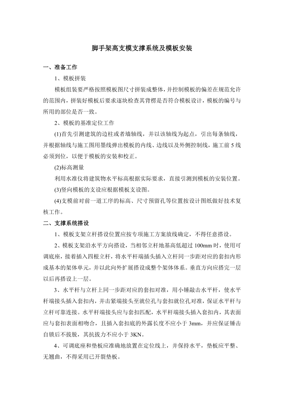 脚手架高支模支撑系统及模板安装.docx_第1页