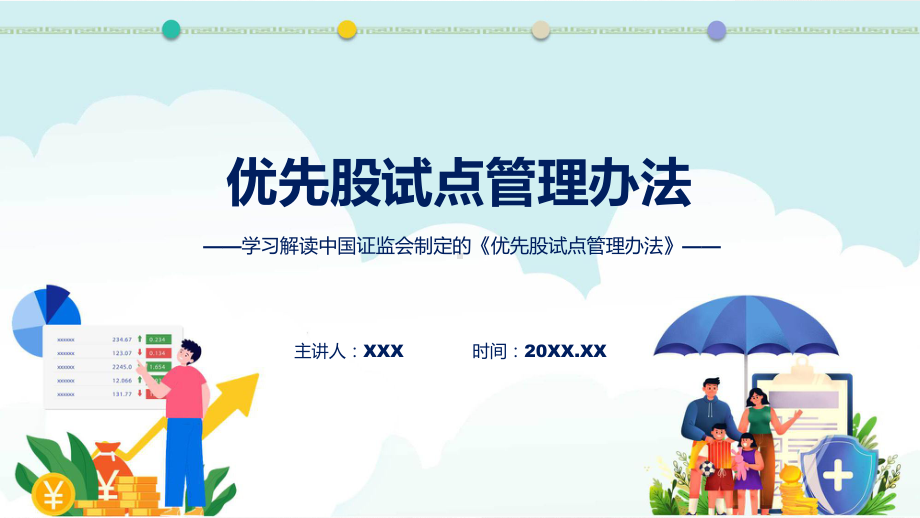 新制定优先股试点管理办法学习解读课程课件.pptx_第1页