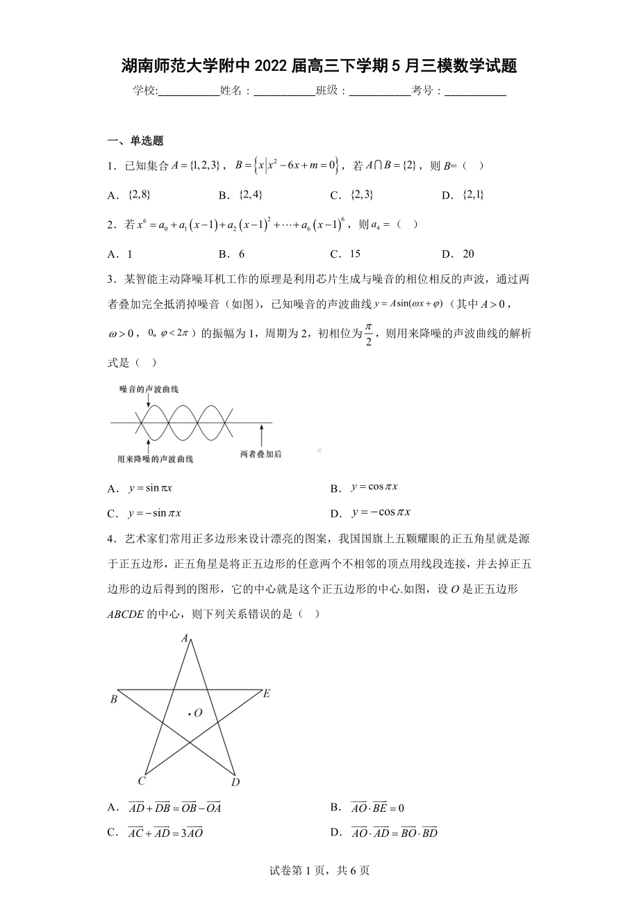 湖南师范大学附中2022届高三下学期5月三模数学试题.docx_第1页