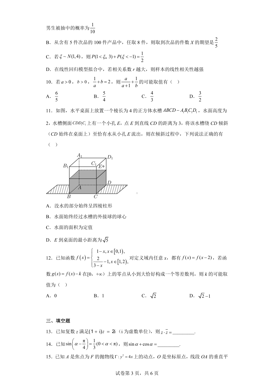 湖南师范大学附中2022届高三下学期5月三模数学试题.docx_第3页