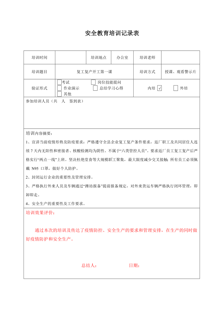 节后复工等安全教育培训记录表.docx_第2页