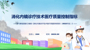 详解宣贯消化内镜诊疗技术医疗质量控制指标内容课程课件.pptx