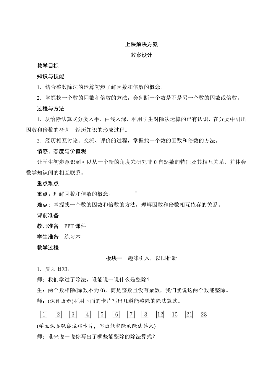 人教版数学五年级下册 二1《因数和倍数的认识》教案设计.docx_第1页