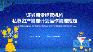 证券期货经营机构私募资产管理计划运作管理规定系统学习解读课程课件.pptx