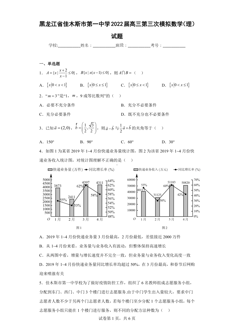 黑龙江省佳木斯市第一中学2022届高三第三次模拟数学（理）试题.docx_第1页