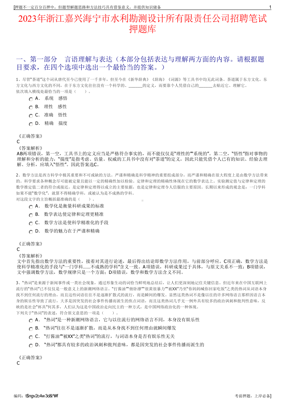 2023年浙江嘉兴海宁市水利勘测设计所有限责任公司招聘笔试押题库.pdf_第1页