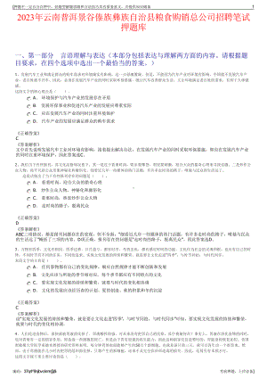 2023年云南普洱景谷傣族彝族自治县粮食购销总公司招聘笔试押题库.pdf