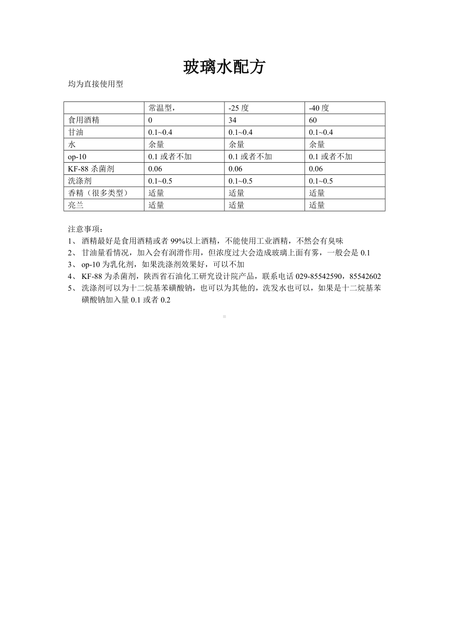 玻璃水配方（不同温度）.doc_第1页