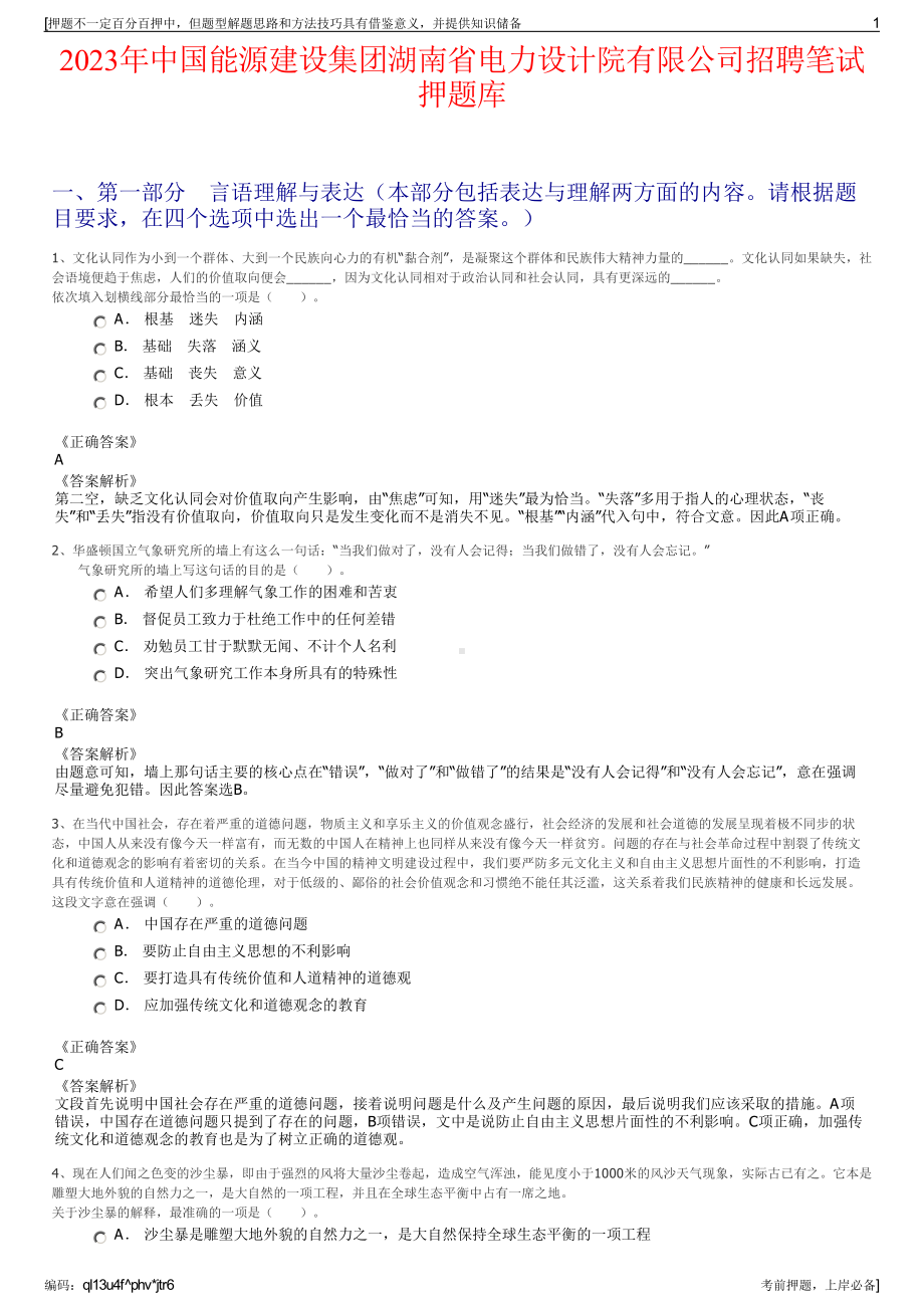 2023年中国能源建设集团湖南省电力设计院有限公司招聘笔试押题库.pdf_第1页