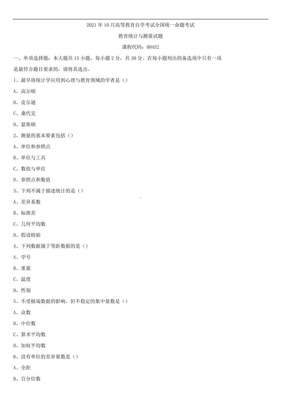 2021年10月全国自学考试00452教育统计与测量试题.doc_第1页