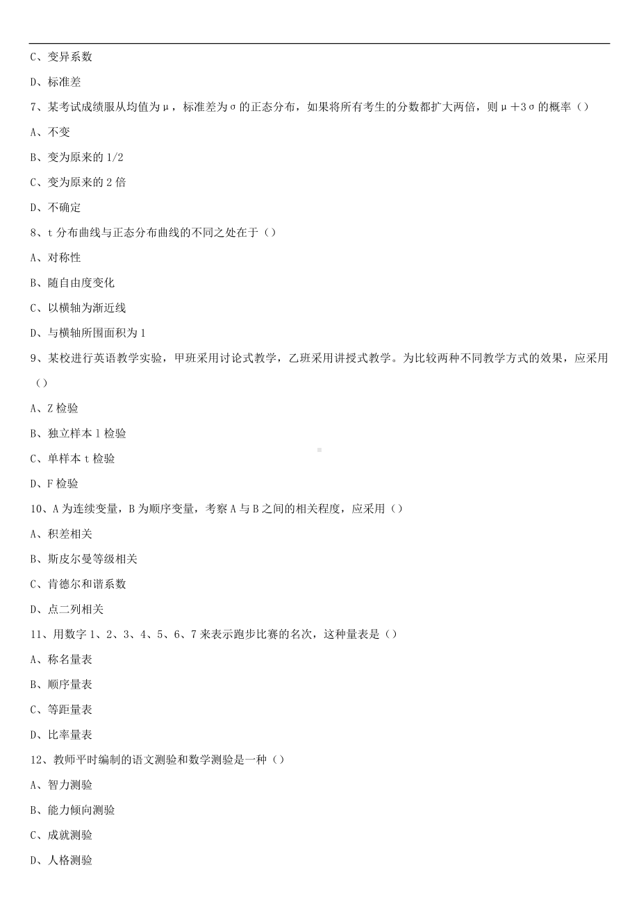 2021年10月全国自学考试00452教育统计与测量试题.doc_第2页