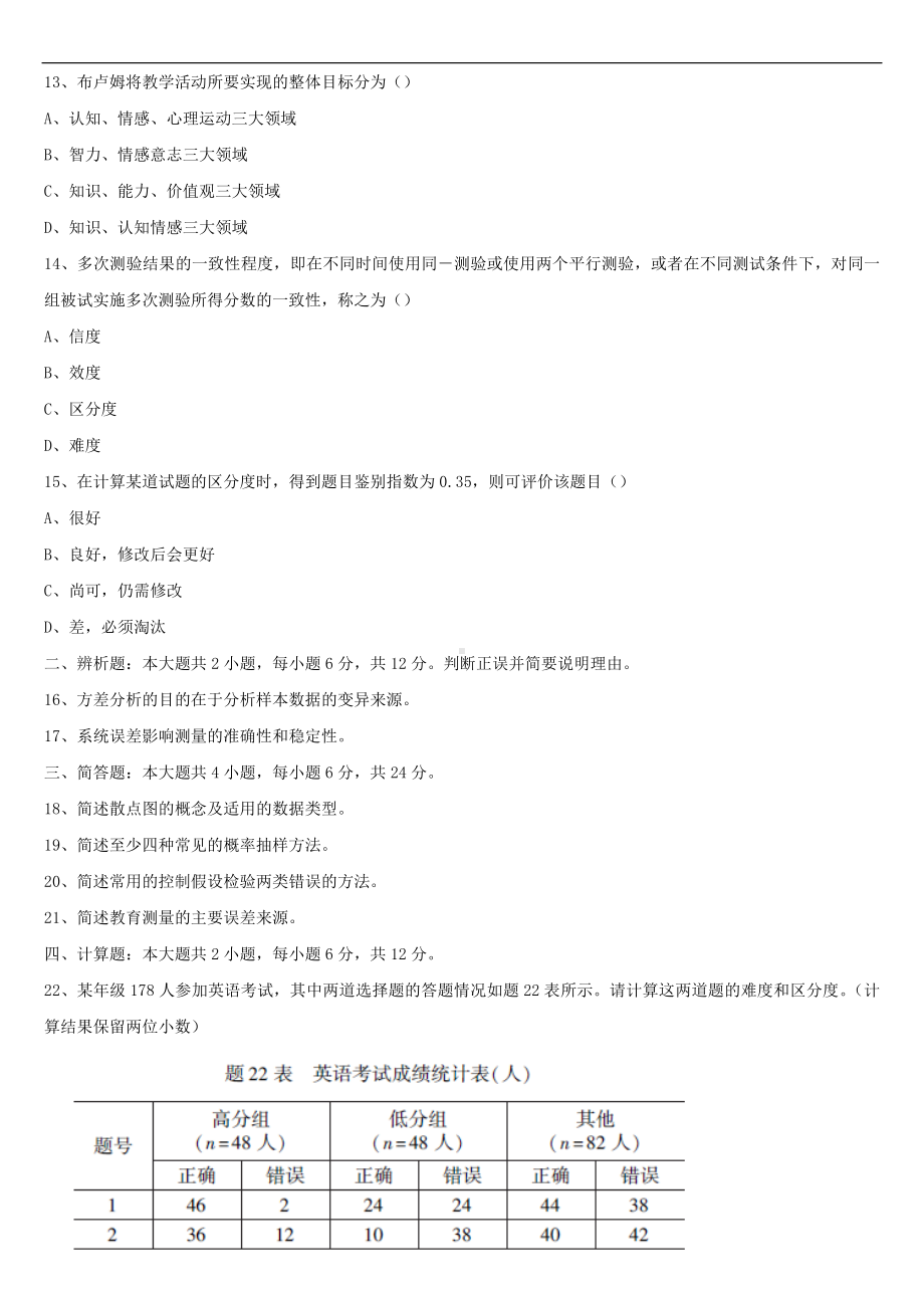 2021年10月全国自学考试00452教育统计与测量试题.doc_第3页