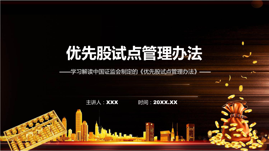 2023年新制定的优先股试点管理办法课程课件.pptx_第1页