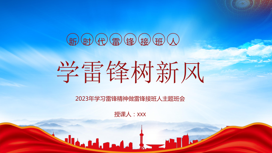 2023年学习雷锋精神做雷锋接班人主题班会PPT学雷锋树新风做新时代雷锋接班人PPT课件（带内容）.pptx_第1页