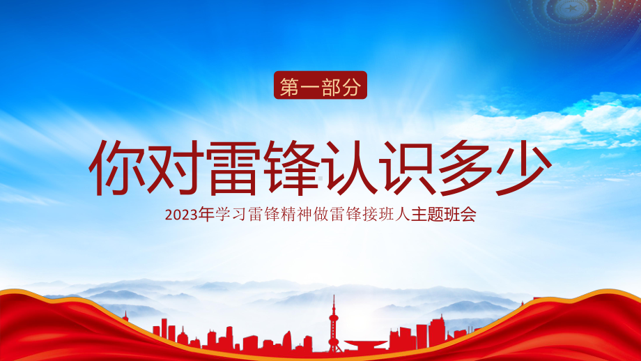 2023年学习雷锋精神做雷锋接班人主题班会PPT学雷锋树新风做新时代雷锋接班人PPT课件（带内容）.pptx_第3页