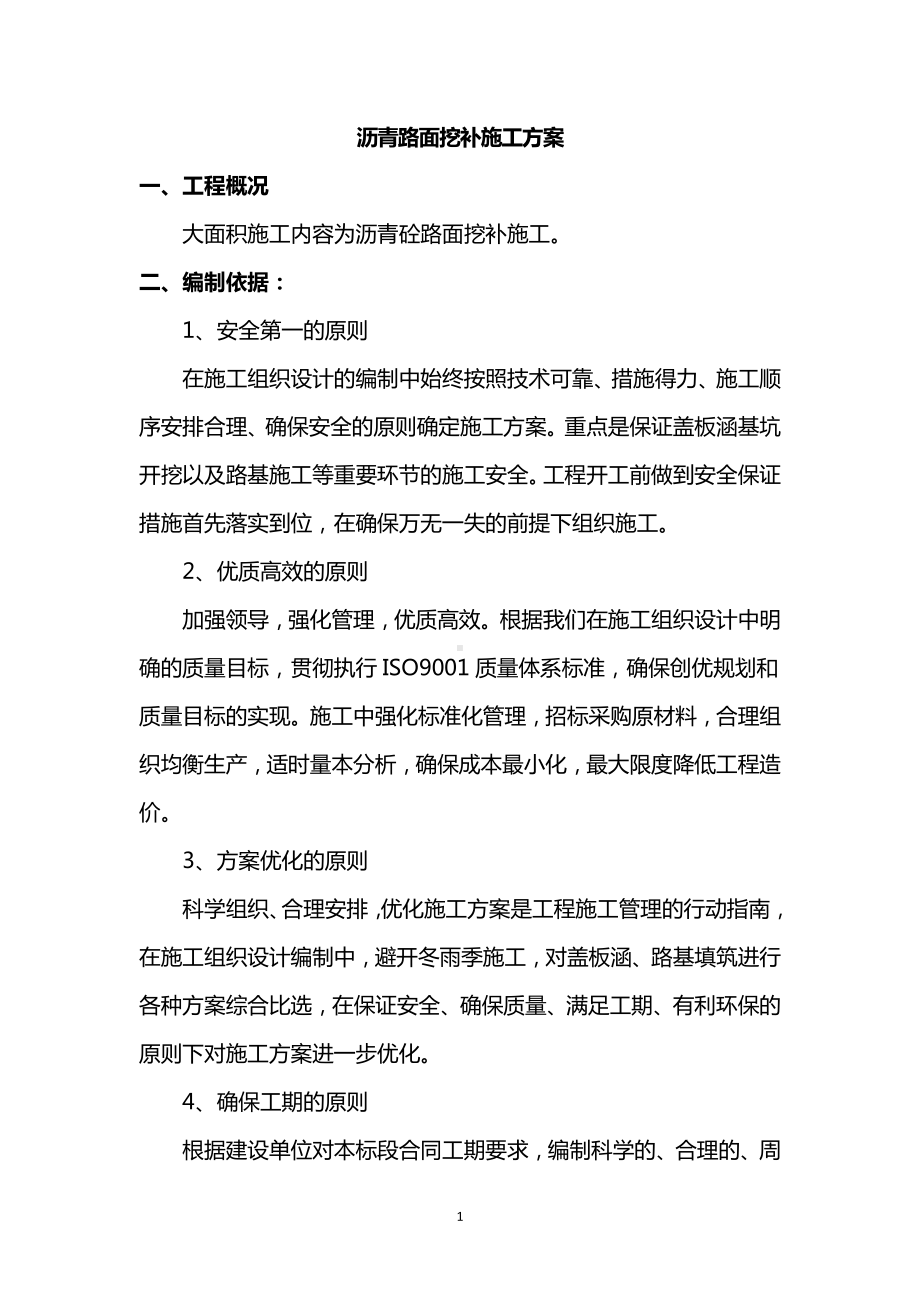 沥青路面挖补施工方案.docx_第1页