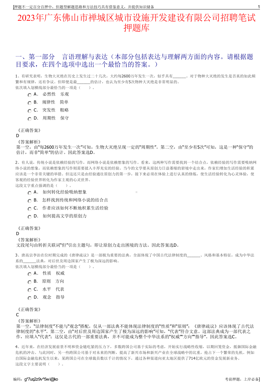 2023年广东佛山市禅城区城市设施开发建设有限公司招聘笔试押题库.pdf_第1页