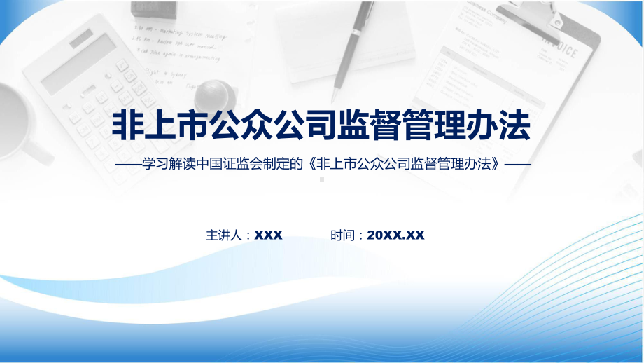 完整解读非上市公众公司监督管理办法学习解读课程课件.pptx_第1页