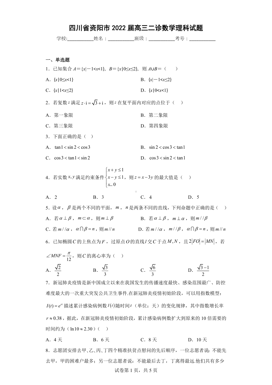 四川省资阳市2022届高三二诊数学理科试题.docx_第1页