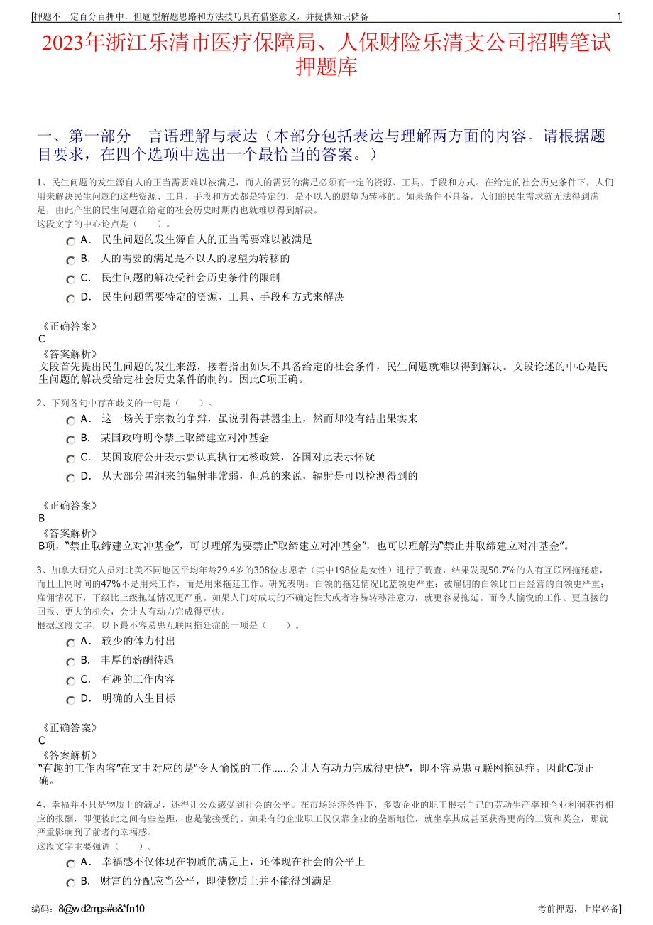 2023年浙江乐清市医疗保障局、人保财险乐清支公司招聘笔试押题库.pdf_第1页