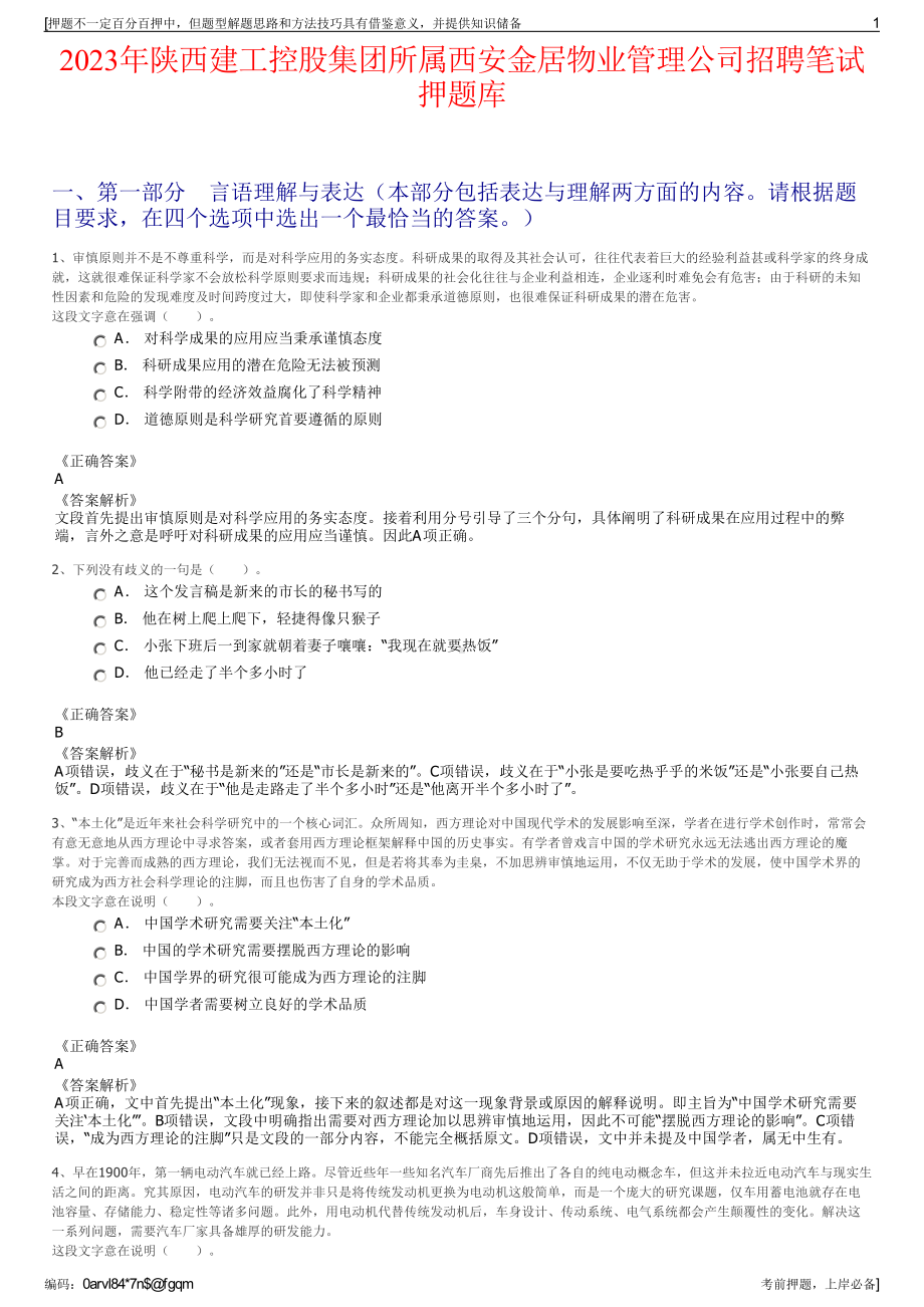 2023年陕西建工控股集团所属西安金居物业管理公司招聘笔试押题库.pdf_第1页