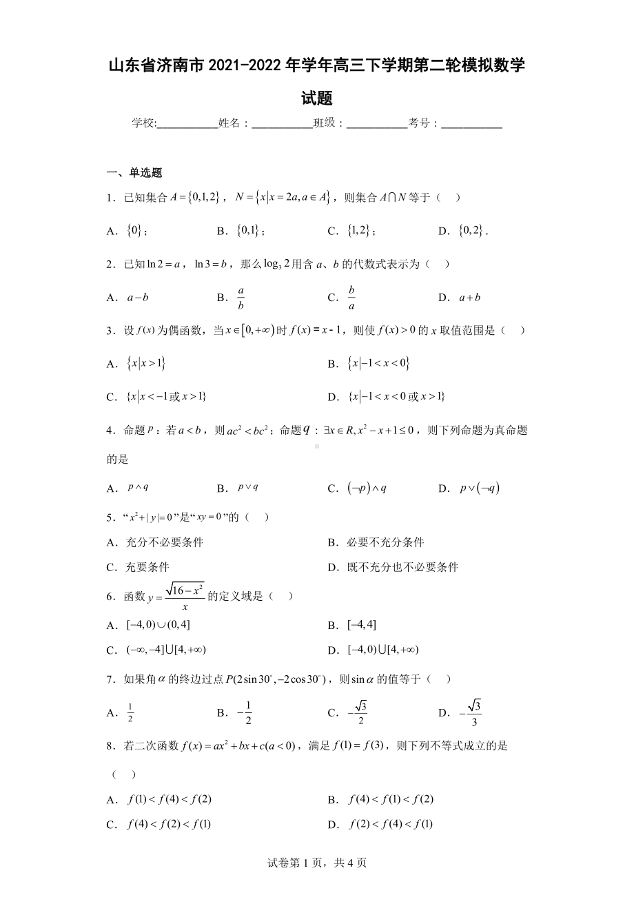 山东省济南市2021-2022年学年高三下学期第二轮模拟数学试题.docx_第1页