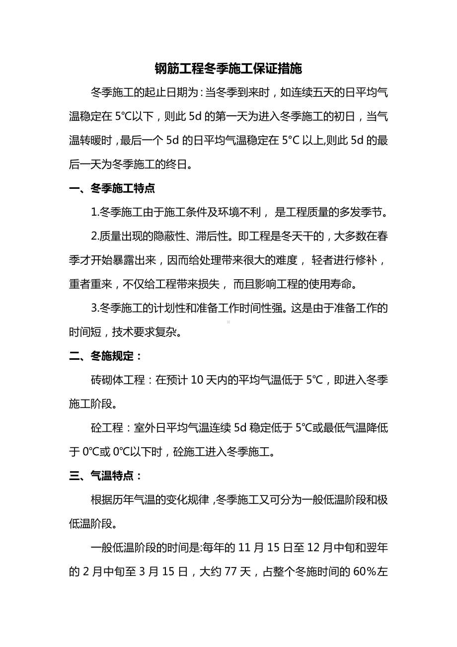 钢筋工程冬季施工保证措施.docx_第1页