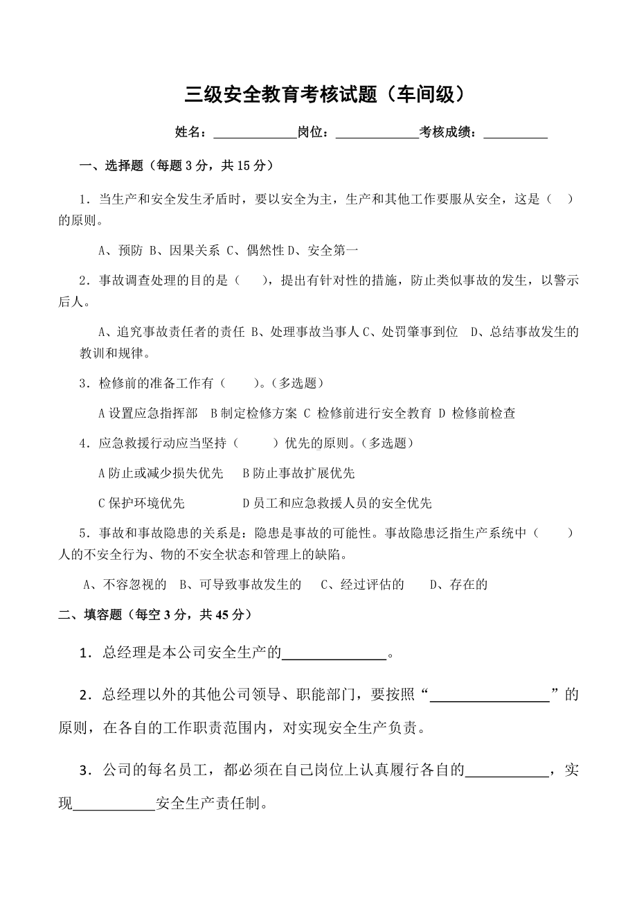 车间级安全培训考试试题.docx_第1页