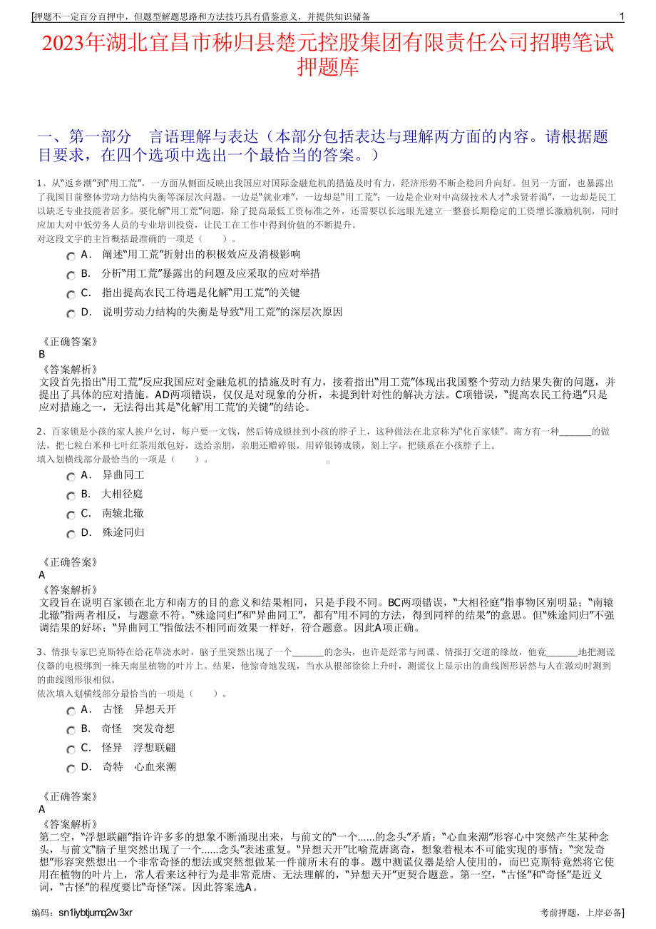 2023年湖北宜昌市秭归县楚元控股集团有限责任公司招聘笔试押题库.pdf_第1页