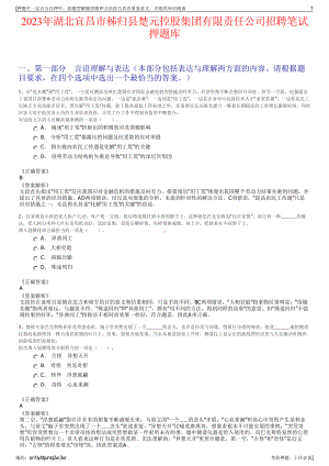 2023年湖北宜昌市秭归县楚元控股集团有限责任公司招聘笔试押题库.pdf