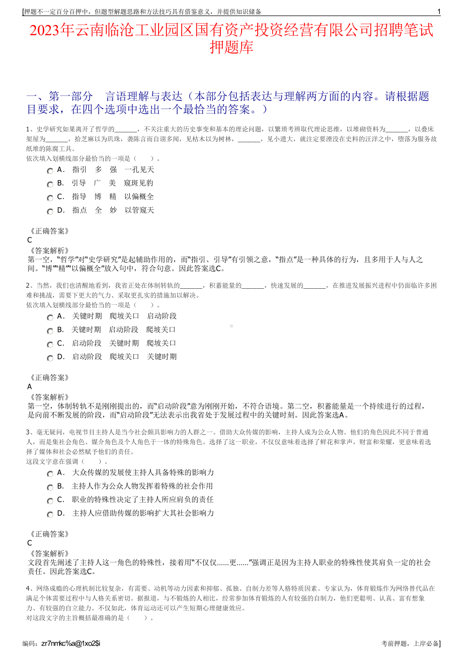 2023年云南临沧工业园区国有资产投资经营有限公司招聘笔试押题库.pdf_第1页