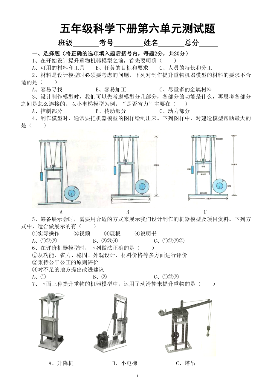 小学科学冀人版五年级下册第六单元《机械模型》测试题1（附参考答案）（2023春）.doc_第1页