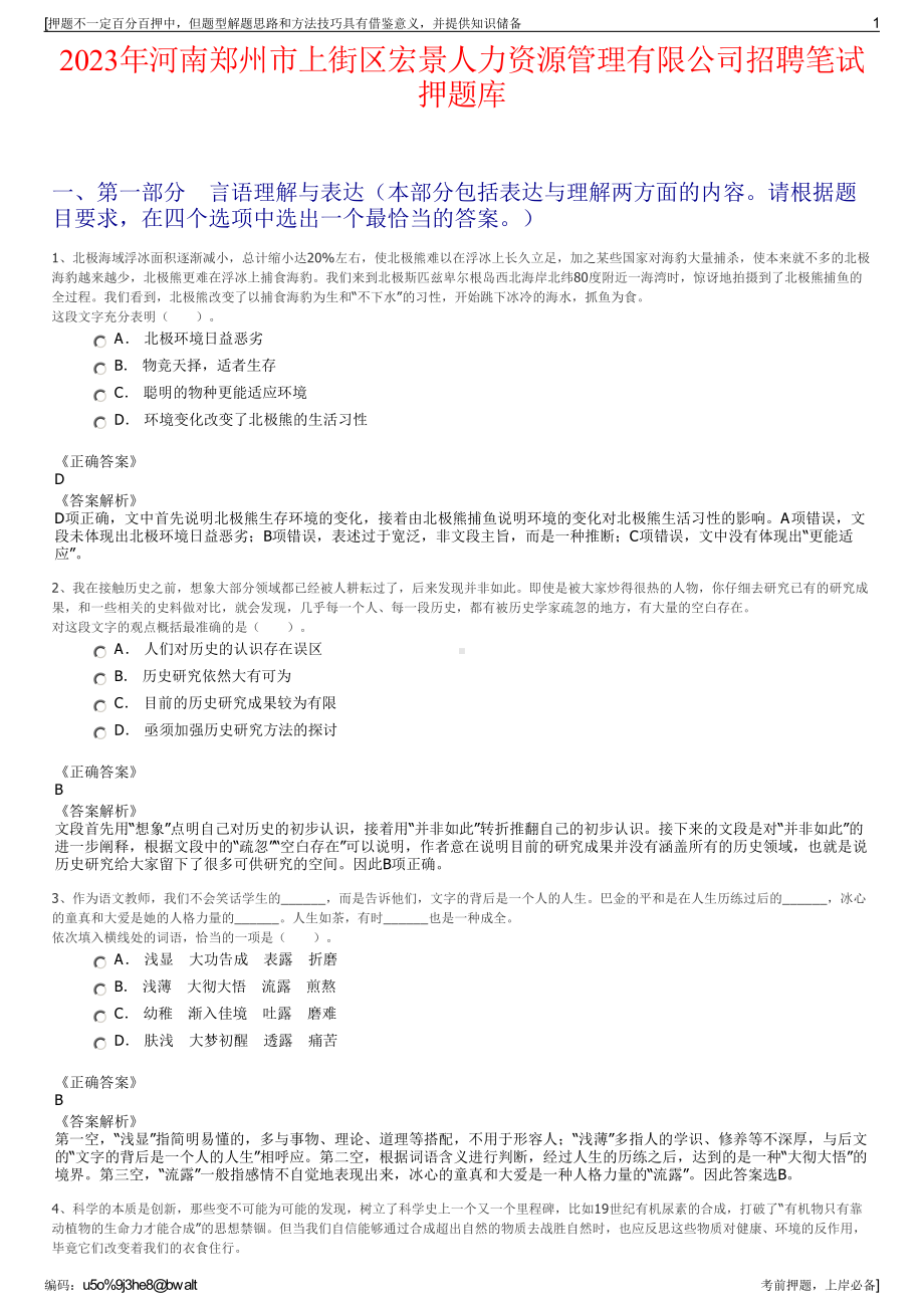 2023年河南郑州市上街区宏景人力资源管理有限公司招聘笔试押题库.pdf_第1页