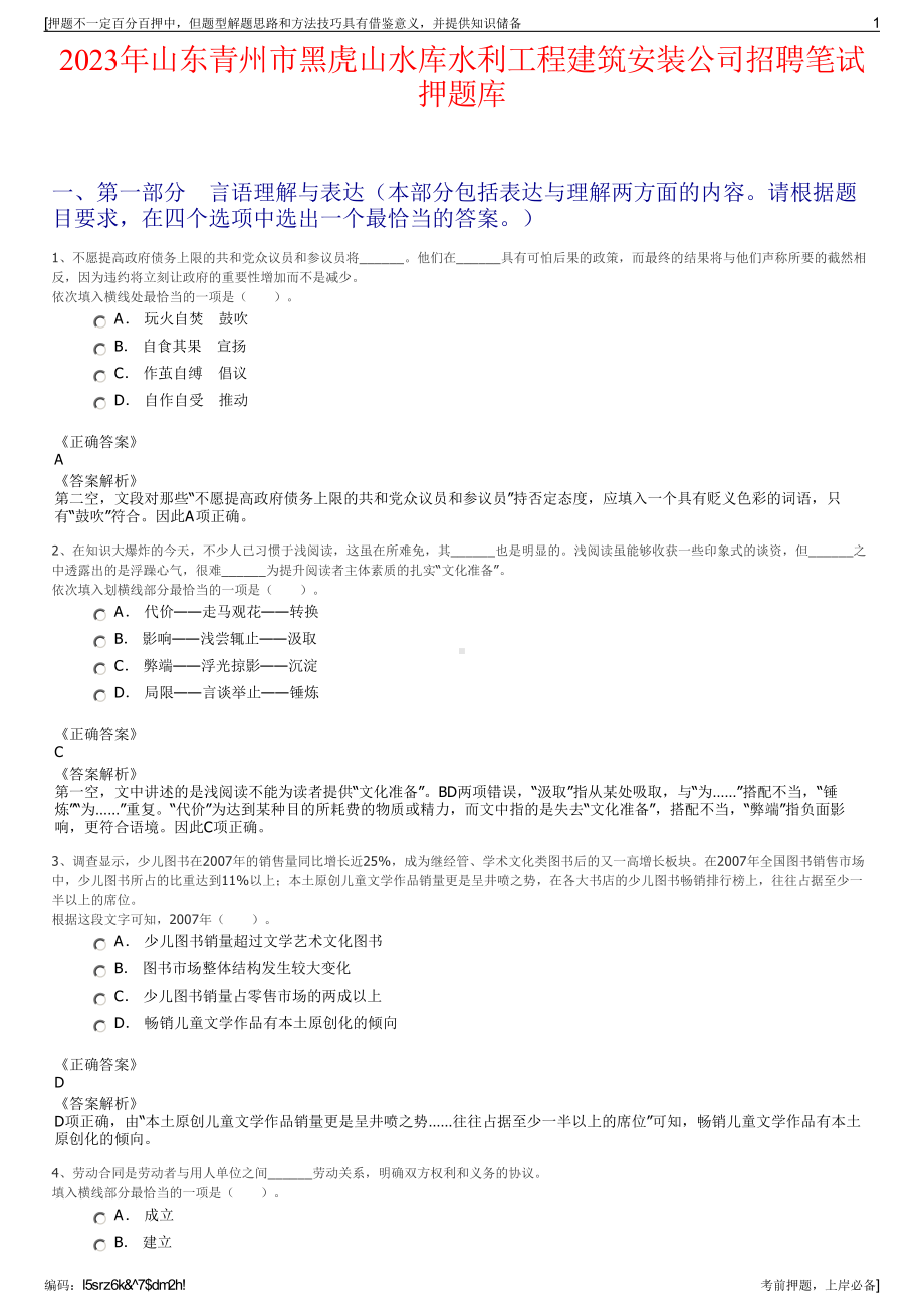 2023年山东青州市黑虎山水库水利工程建筑安装公司招聘笔试押题库.pdf_第1页