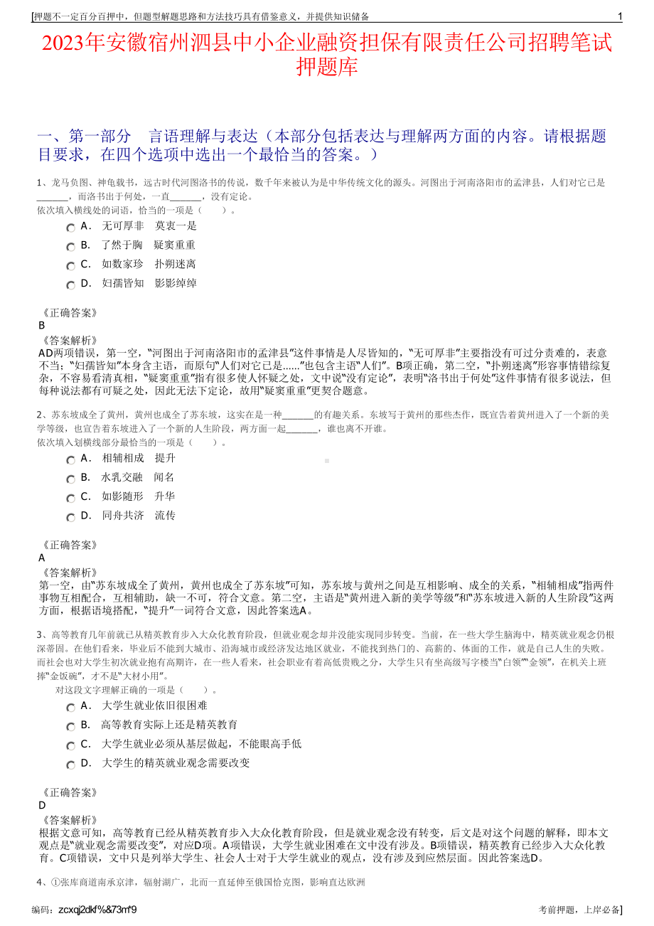 2023年安徽宿州泗县中小企业融资担保有限责任公司招聘笔试押题库.pdf_第1页