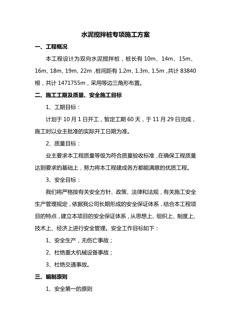 水泥搅拌桩专项施工方案.doc_第1页