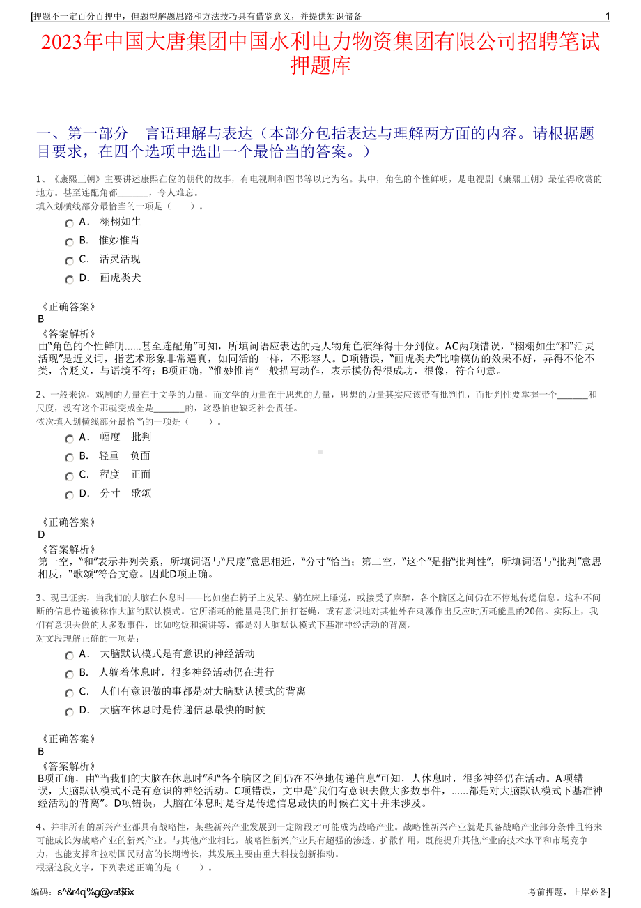 2023年中国大唐集团中国水利电力物资集团有限公司招聘笔试押题库.pdf_第1页