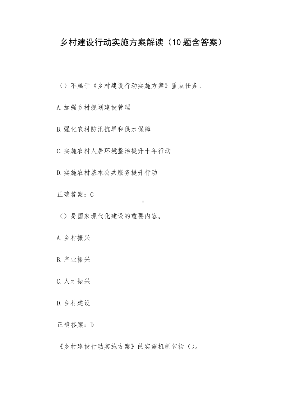 乡村建设行动实施方案解读（10题含答案）.docx_第1页