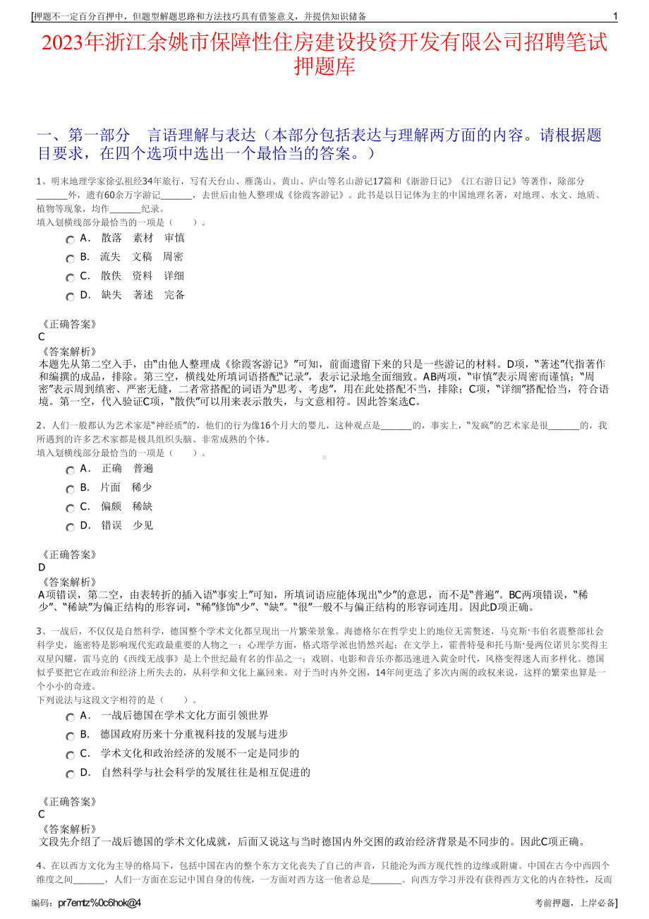 2023年浙江余姚市保障性住房建设投资开发有限公司招聘笔试押题库.pdf_第1页