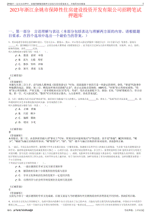 2023年浙江余姚市保障性住房建设投资开发有限公司招聘笔试押题库.pdf